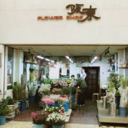 阪東花店