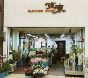 阪東花店