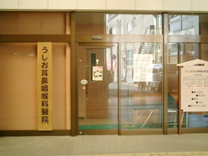 うしお耳鼻咽喉科