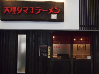 天理タマユラーメン