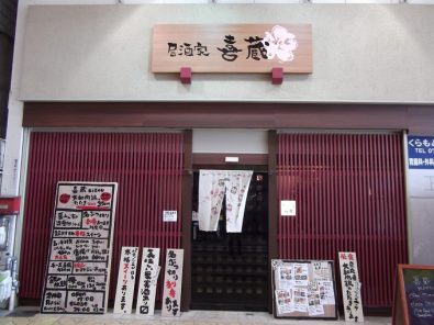 居酒家 喜蔵