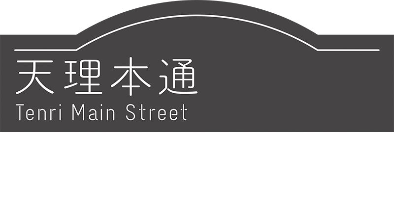 天理本通り商店街 - Tenri Main Street -