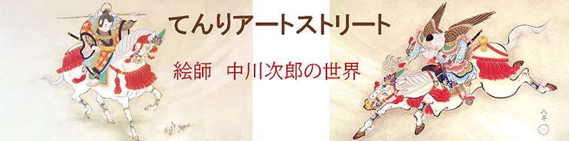 てんりアートストリート「絵師　中川次郎の世界」