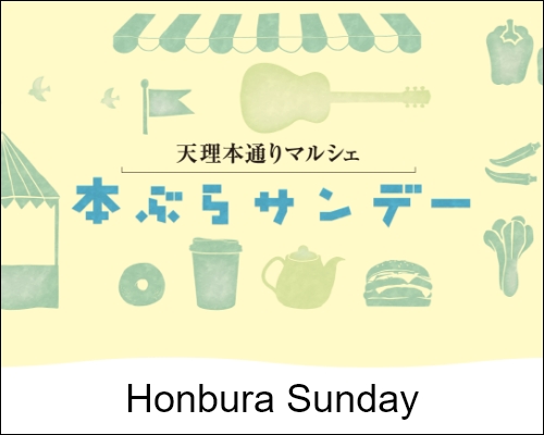 本ぶらサンデー Honbura Sunday