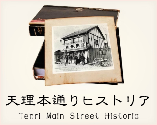 天理本通りヒストリア Tenri Main Street Historia