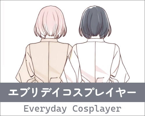 エブリデイコスプレイヤー Everyday Cosplayer