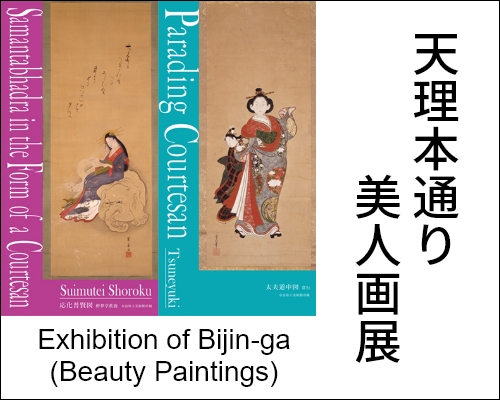 天理本通り美人画展 Exhibition of Bijin-ga(Beauty Paintings)