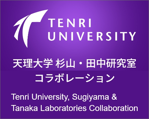 天理大学 杉山・田中研究室 コラボレーション Tenri University, Sugiyama & Tanaka Laboratories Collaboration