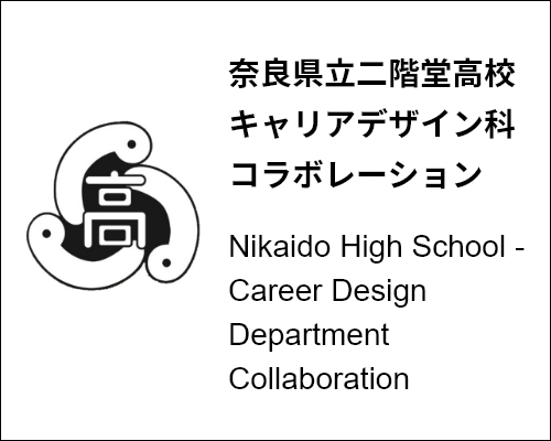 奈良県立二階堂高校キャリアデザイン科 コラボレーション Nikaido High School - Career Design Department Collaboration