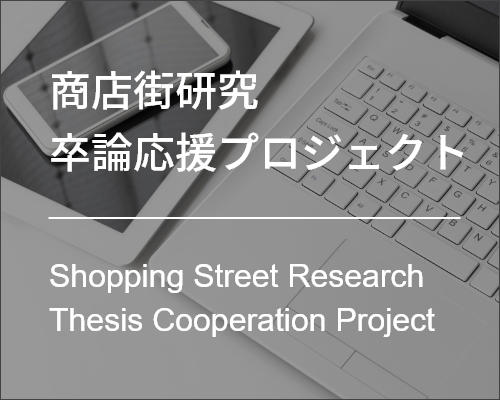 商店街研究卒論応援プロジェクト Shopping Street Research Thesis Cooperation Project