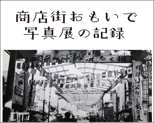 商店街おもいで写真展の記録