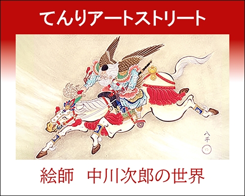 てんりアートストリート「絵師　中川次郎の世界」