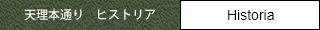 天理本通り　ヒストリア