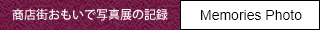 商店街おもいで写真展の記録_new