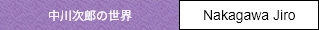 中川次郎の世界（てんりアートストリート）