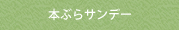 本ぶらサンデー