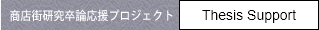 商店街研究卒論応援プロジェクト_new