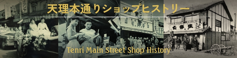 天理本通りショップヒストリー Tenri City Telework Center Tenri Main Street Shop History