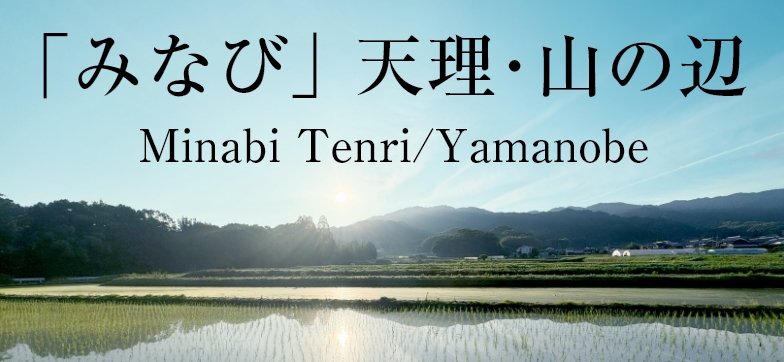 「みなび」天理・山の辺 Minabi Tenri/Yamanobe