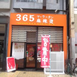 365麻辣湯