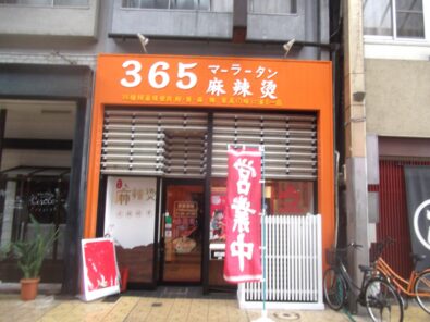 365麻辣湯